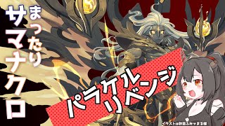 【ネフティス鯖】ギルドレイドしながらまったりサマナクロ！パラケルリベンジしたい～！【サマナーズウォー：クロニクル/サマナクロ/Vtuber】