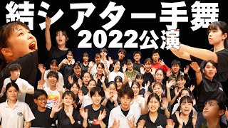 2022結シアター手舞 公演PR動画