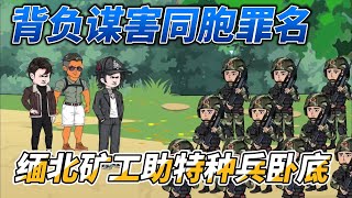 [MULTI SUB]都市动画【背负谋害同胞罪名，缅北矿工助特种兵卧底】他身为毒枭的二把手，平时都是横着走，没想到今天被几个小年轻给拦下来了#沙雕动画 #SDQM #沙雕轻漫