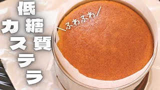 【ダイエット】混ぜて焼くだけで簡単に作れる！低糖質カステラの作り方【グルテンフリー】