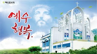 2024.04.21 주일 오전예배｜보내는 선교의 기쁨｜여수 해오름교회