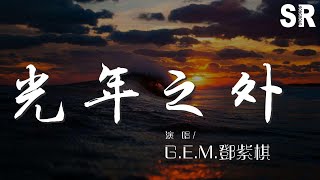 G.E.M.鄧紫棋 - 光年之外 (熱愛版)『山崩海嘯沒有你根本不想逃』【動態歌詞Lyrics】