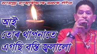 Aai Tur Thaponate by Mahendra Hazarika Assamese Song