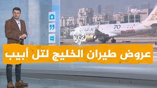 شبكات| طيران الخليج يحتفل بفوز البحرين.. عروض بالرحلات إلى تل أبيب