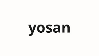 How to pronounce yosan | 予算 (budget in Japanese)