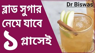 দারুচিনি ড্রিঙ্কস কিভাবে সুগার কমাবে ? Dr Biswas