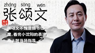 张颂文不愧是细节狂魔，看完沈阳小的表演，马上就当场指导