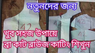 নতুনদের জন্য খুব সহজ উপায়ে শিখুন ☑️ khub sahaj upaye blouse cutting shikhun📐