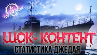 💥 Статистика СуперДжедая: срыв покровов и точки над Ё! / World of Warships