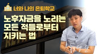 수많은 부자들에게 배운 노후자금을 지키고 잘 운용하는 법 I 홍성준