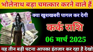 कर्क राशि वालों 06 मार्च भोलेनाथ बड़ा चमत्कार करने वाले हैं बड़ी खुशखबरी। Kark Rashi