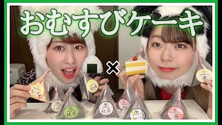 おにぎりのようなケーキ全種類食べてみた！【OMUSUBI Cake】