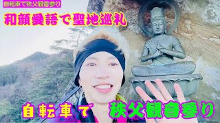 自転車で秩父観音参りパート⑤☆ 和顔愛語で聖地巡礼✴️ 12月9日2024年✨