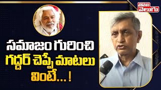 సమాజం గురించి గద్దర్ చెప్పే మాటలు వింటే... ! | Jayaprakash Narayan Emotional Comments On Gaddar