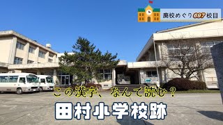 田村（たむら）小学校跡をめぐる【京丹後市立･久美浜町立･田村立･関村立】京都府京丹後市の閉校･廃校になった学校