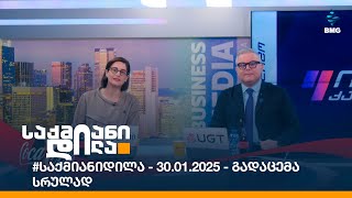 #საქმიანიდილა - 30.01.2025 - გადაცემა სრულად