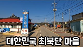 금강산에서 27km 떨어진 대한민국 최북단 마을