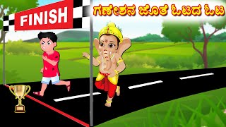 ಗಣೇಶನ ಜೊತೆ ಓಟದ ಓಟ  Bhakti Kathegalu | Kannada Stories |  Bhanuvarada Kathegalu | Fairy Tales