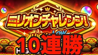 【モンスト】ミリオンチャレンジ10連勝