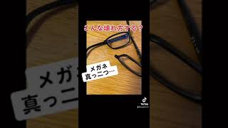 落としたりしてないのに自然に壊れた…。メガネってこんな壊れ方する？