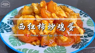 【Eng Sub】西红柿炒鸡蛋 Chinese Tomato Egg Stir-fry|简单煮法 番茄炒鸡蛋 Tomato Eggs 三分钟简单料理 3 Minute Simple Cooking