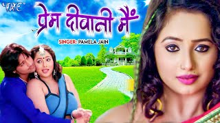 प्रेम दीवानी मै Prem Diwani - Mai Prem Diwani - Rakesh Mishra - Bhojpuri Songs