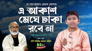 এ আকাশ মেঘে ঢাকা রবে না | যে গান আজও প্রেরণা জোগায় | আহনাফ আদিল শাফী