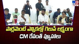 పార్లమెంట్ ఎన్నికల్లో గెలుపే లక్ష్యంగా CM రేవంత్ వ్యూహాలు | T Congress - TV9