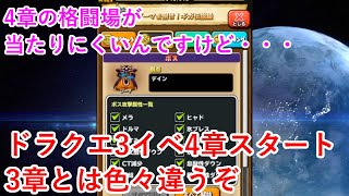 【星ドラ】ドラクエ3イベ4章スタート3章とは色々違うぞ