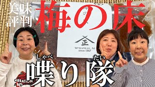 【雑談】森三中が美味しいと評判の浅漬け「梅の床」で大自然シリーズを振り返り！【喋り隊８後編】