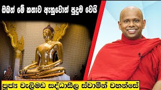 ඔබත් මේ කතාව ඇහුවොත් පුදුම වෙයි  /  Welimada Saddaseela Thero Bana 2023