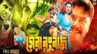 Shera Rangbaaz ( সেরা রংবাজ ) #BanglaActionMovie | Alexander Bo | Moyuri | Mehedi | Mizu Ahmed