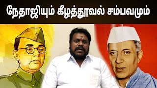 நேதாஜியும்.. கீழத்தூவல் சம்பவமும்../ நேருவின் கோபம் / திருமாறன் ஜி