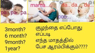 குழந்தை எப்போது பேச ஆரம்பிக்கும்/when baby can start to speak🗣/speech milestone