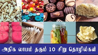 ரூ.20 ஆயிரம் முதலீட்டில் தொடங்கி அதிக லாபம் தரும் 10 சிறு தொழில்கள் | Womens Lifestyle