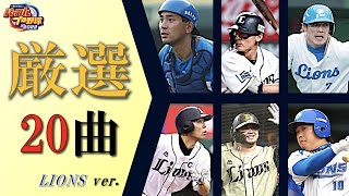 良いメロディーの個人応援歌20選  埼玉西武ライオンズ編