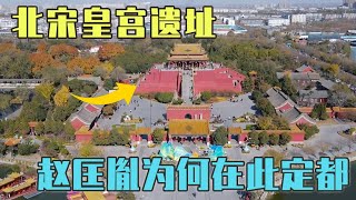 实拍北宋皇宫，赵匡胤为什么会定都开封，皇宫规模小还没有名字【旅途琪遇记】