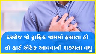 દરરોજ જો ટ્રાફિક જામમાં ફસાતા હો તો હાર્ટ એટેક આવવાની શક્યતા વધુ