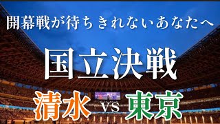 【煽り映像】もう一度見てくれ！清水エスパルスvs東京ヴェルディ　J1リーグ2025年シーズン開幕戦