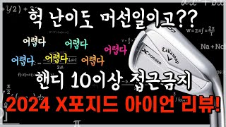 왜케 어려워! 완벽한 상급자 아이언! 캘러웨이 X포지드 아이언 리뷰!