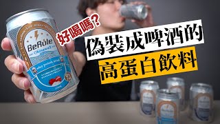 外觀＆口感都像啤酒的高蛋白氣泡飲，但熱量很低！試喝心得是？★ 嘖嘖開箱【硬式無酒BeRule高蛋白仿啤飲】