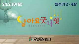 25.2.10 월요일 제1451회 달아요 굿나잇(수유제일교회 매일통독하루기도, 민수기 2 - 4장)