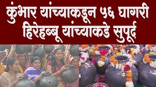 कुंभार यांच्याकडून 56 नग घागरी हिरेहब्बू यांच्याकडे सुपूर्द |  Siddheshwar Yatra 2025