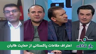 Baznegah  بازنگاه: اعتراف مقامات پاکستانی از حمایت طالبان