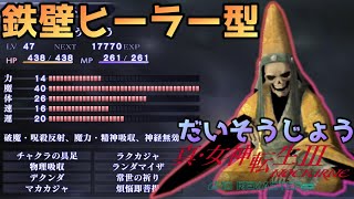 【悪魔紹介】最強ヒーラーの一角、魔人だいそうじょうです‼ 【真・女神転生Ⅲ～HDリマスター】【真女神転生3・真3・メガテン】