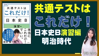 【試し聞き】『共通テストはこれだけ！日本史Ｂ　演習編』（文英堂）ＱＲ音声聞き流し動画（⑫ 明治時代）朗読：曽根さとみ