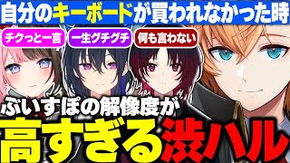 【高解像度】自分のキーボードが買われなかった時のぶいすぽメンバーの反応を想像する渋ハルｗｗｗ【渋谷ハル/ネオポルテ/切り抜き】