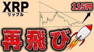 【仮想通貨リップル/XRP】再上昇する理由を解説します