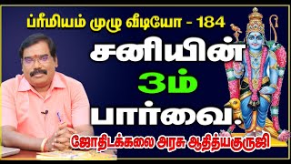 3rdASPECT OF SATURN - சனியின்  3ம் பார்வை.. #adityaguruji#saturn#jothidam