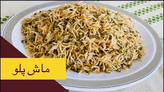 طرز تهیه ماش پلو افغانی mung beans afghani pulao